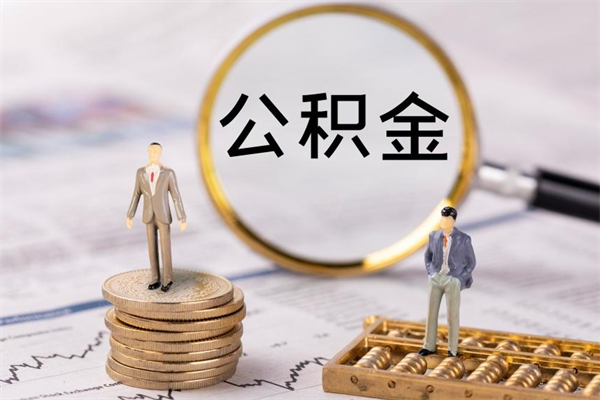 滕州离职公积金提出条件（离职公积金提取政策）