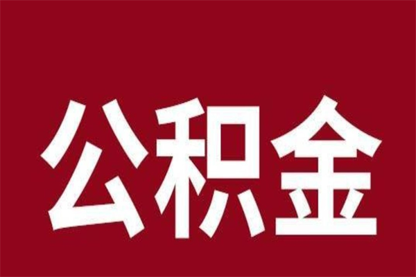 滕州公积金离职怎么领取（公积金离职提取流程）