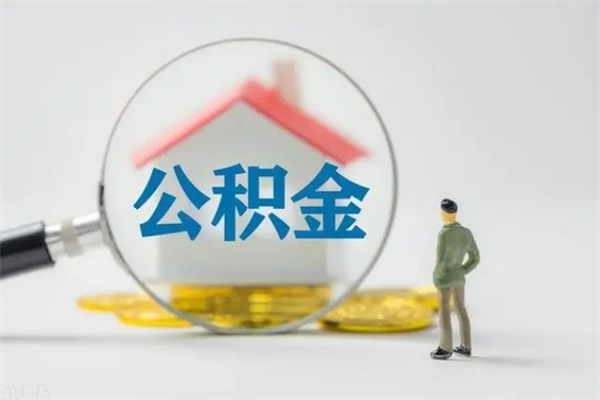 滕州辞职后能取公积金吗（辞职后能取住房公积金吗）