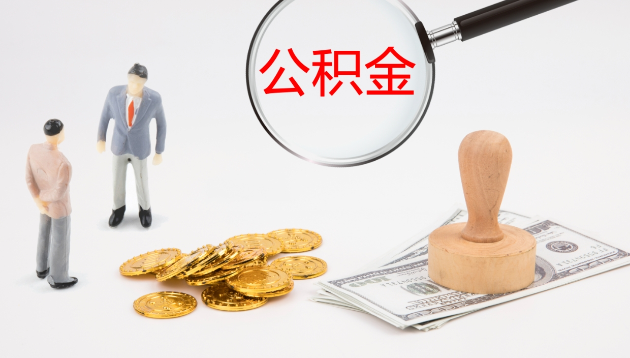 滕州公积金多久能提（公积金一般多久可以提出来）