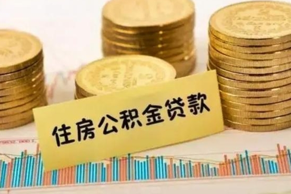 滕州离职公积金封存怎么取（住房公积金离职封存怎么提取）