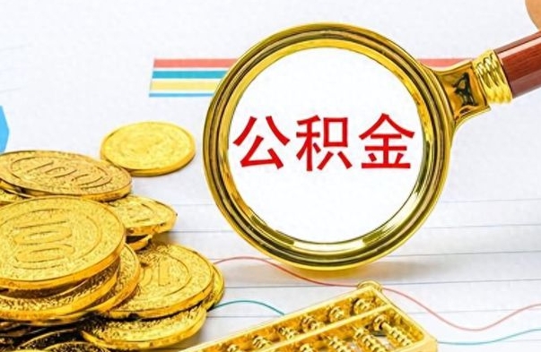 滕州公积金如何全部取出（公积金如何全部取完）