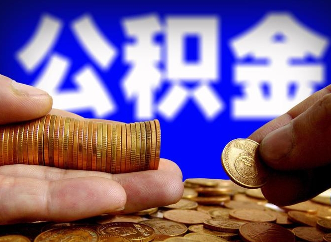 滕州在职员工怎么取公积金（在职员工提取公积金流程）